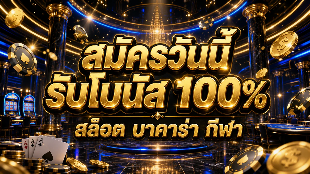pgk44 สมัครวันนี้ รับโบนัส 100%